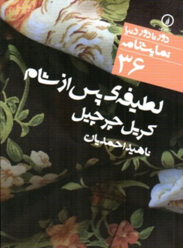 تصویر  لطیفه‌ی پس از شام (جیبی-شمیز)
